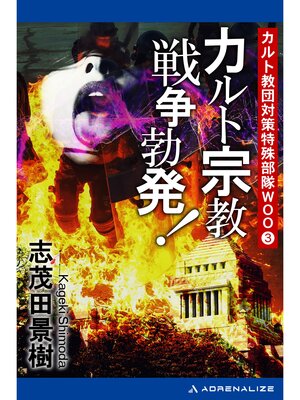 cover image of カルト教団対策特殊部隊ＷＯＯ（３）　カルト宗教戦争勃発!